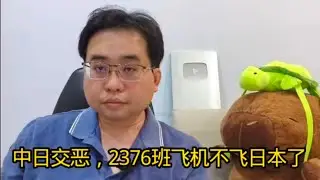 中日交恶，2376班飞机不飞日本了 17-1-2026@ahchungtalkshow8911 