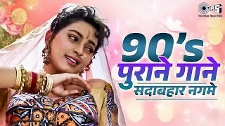 LIVE : 90s पुराने गाने सदाबहार नगमे | 90s Hits Hindi Songs | Old Song,Hindi Song | Purane Gane