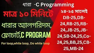 C Programming এ ধারা নির্ণয়: for, while, do while loop, Algorithm ও Flowchart#ict #hsc_ict
