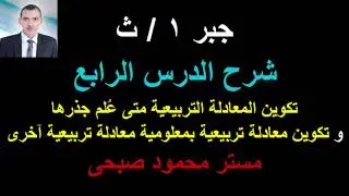 جبرأولى ثانوى | شرح تكوين معادلة تربيعية متى علم جذراها  - الدرس الرابع - ترم أول