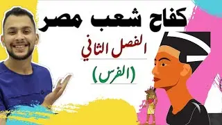 قصة كفاح شعب مصر | الفصل الثاني كفاح شعب مصر ترم أول الأستاذ مصطفي سعيد