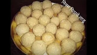 MIX PITHACHE LAADU{ मिक्स पीठाचे लाडू }