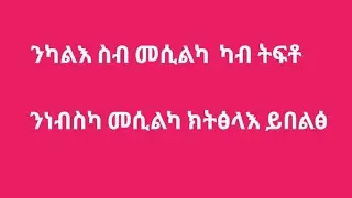 ንካልእ ሰብ መሲልካ ካብ ትፍቶ ንነብሰካ መሲልካ ክትፅላእ ይበልፅis live