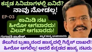 ಕನ್ನಡ ಸಿನಿಮಾಗಳಲ್ಲಿ ಏನಿದೆ? ನಾವು ಕನ್ನಡ ನೋಡಲ್ಲ! ಗಂಗಾವತಿ ಪ್ರಾಣೇಶ್,EP-3 #praneshcomedy#praneshinterview