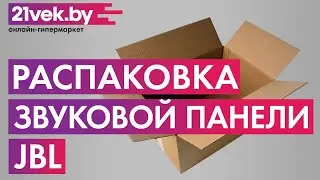 Распаковка &mdash; Звуковая панель JBL