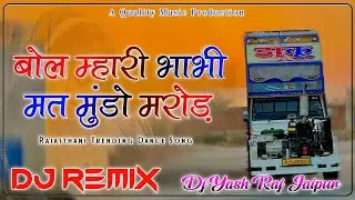 Bol Mhari Bhabhi Mat Mundo Marod !! Hasena Choudhary !! Hyper Brazil DjRemix Dj Yash Raj Jaipur