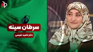 سرطان پستان معمولاً درد ندارد! | هشدار مهم دکتر نفیسی درباره تشخیص دیرهنگام