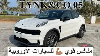 تجربة سيارة لينك اند كو 05 منافس قوي للسيارات الأوروبية