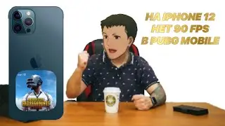 IPHONE 12 НЕ ПОДХОДИТ ДЛЯ PUBG MOBILE 90 FPS