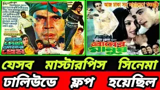 ঢালিউডের যেসব মাস্টারপিস সিনেমা ফ্লপ হয়েছিল - যেসব কারণে ফ্লপ হয়েছিল | Bangla flop movie details 