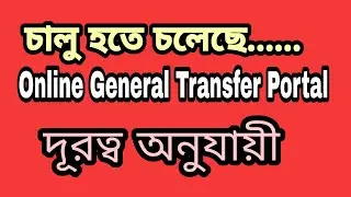 Online General Transfer Portal | Terms and conditions of Online Teacher Transfer | Self Initiative