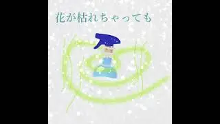 Original Song - Even if the flowers wilt
