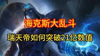 海克斯大乱斗瑞天帝如何突破21亿数值！ #英雄联盟 #游戏 #游戏解说