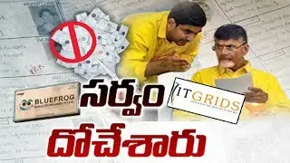 IT Grids Scam | Another Twist | TDP Seva Mitra App | &lsquo;సేవామిత్ర&rsquo;లో ప్రమాదకర ఫీచర్లు-Watch Exclusive
