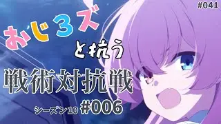 おじ3ズと抗う戦術対抗戦s10 #006