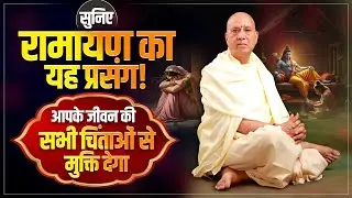 सुनिए रामायण का यह प्रसंग! आपके जीवन की सभी चिंताओं से मुक्ति देगा | Vijay Kaushal Ji Maharaj