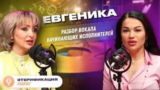 🎙 Как побороть страх петь? Этери Бериашвили и Евгеника | Этерификация #2