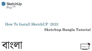 Как установить Sketchup 2023 / Урок на бенгальском языке / Видеочасть: 1/ Sketchup от А до Я