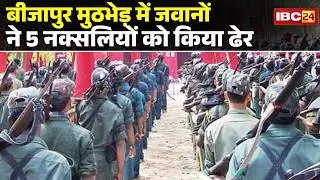 Bijapur Naxal Encounter: Soldiers achieve major success in Bijapur | 5 Naxalites killed in encoun...