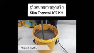 Sika Sika Topseal 107 KH: ជាប្រភេទល្បាយសុីម៉ងត៍សម្រាប់លាបការពារជម្រាបទឹក និងអាចបត់បែនបាន។