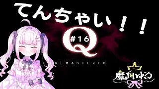 【＃QREMASTERED】＃16　寝起きでも私は天才です！！！【＃魔白ゆる】　【＃新人vtuber】