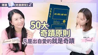 #092 導讀《奇蹟課程》2️⃣｜50大奇蹟原則｜奇蹟沒有難易之分｜奇蹟本身無足輕重｜奇蹟是愛的自然流露｜吸引力法則｜意識創造實相｜催眠｜家庭系統排列｜身心靈療癒 - Karman Wong