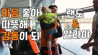 [F1 번역] 애기팬 만나는 랜도🏎