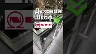 NEFF БЫТОВАЯ ТЕХНИКА ДЛЯ КУХНИ #neff #бытоваятехника #дизайнкухни
