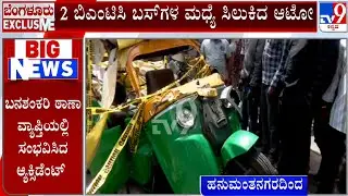 Two Killed After BMTC Bus Hits Auto In Hanumanth Nagar: ಬಿಎಂಟಿಸಿ ಬಸ್ ಡಿಕ್ಕಿ.. ಇಬ್ಬರ ದುರ್ಮರಣ