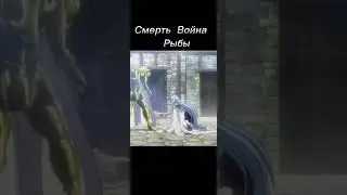Смерть Альбафико #знакрыбы #знакизодиака #рыбы @eriz4k423 @user-xy2hd3yo6s