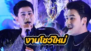 เปิดตัวหัวหน้าผู้นำทีมงาน‼️นก พงศกร งานโชว์ใหม่