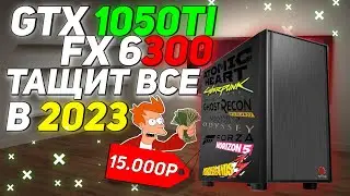 СБОРКА ЗА 15К ТАЩИТ ВСЕ GTX 1050Ti + FX6300