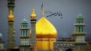 حرم حضرت معصومه (قم)