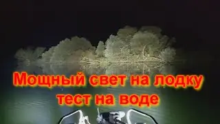 Мощный свет на лодку Тесты на воде 2