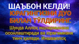 «Шаъбон ойи келди!Қалбингизни дуо билан тўлдиринг.»