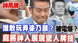 【精華版】徐乃麟慘被電爆？麻將神人展現驚人牌技！
