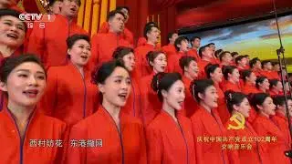[庆祝中国共产党成立102周年交响音乐会]合唱《在希望的田野上》|CCTV中国中央电视台
