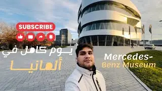 يوم كامل في ألمانيا 🇩🇪 | متحف مرسيدس بنز + أسرار التنقل + دخلت نادي ليلي بالغلط !!!