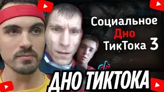 СОЦИАЛЬНОЕ ДНО ТИКТОКА Ч.3 | Sahae93, Victor_Miktor и другие... | РЕАКЦИЯ EROKEZ
