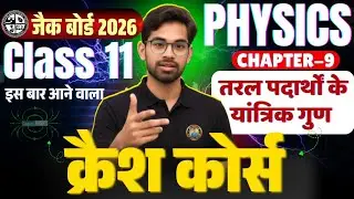 Class 11 Physics Chapter 9 |Jac Class 11 Physics Objective Question Answer 2026 |Jac Board class 11 