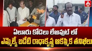 ఏలూరు కోడెలు లేఅవుట్ లో ఎమ్మెల్యే బడేటి రాధాకృష్ణ ఆకస్మిక తనిఖీలు | MLA Badeti Radhakrishna