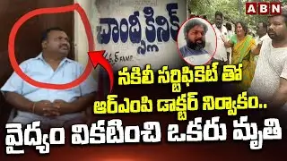 నకిలీ సర్టిఫికెట్ తో ఆర్ఎంపి డాక్టర్ నిర్వాకం..| Fake RMP Doctor | Kurnool District | ABN