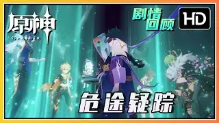 【原神】《危途疑踪》魔神任务间章第二幕 | 高清剧情回顾