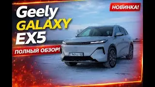 geely galaxy ex5 самый доступный гибрид