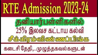 rte form online 2023 24 || rte apply online 2023 24 tamil || rte admission 2023 24 tamilnadu in tami