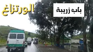 باب زريبة قرية واعدة بجماعة اورتزاغ اقليم تاونات