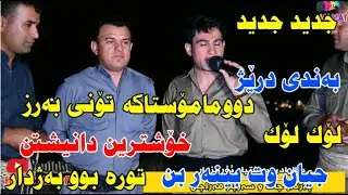 سەرباز قەراجی و بەژدار جاف ئاهەنگی بەختیار ئۆرمزیار
