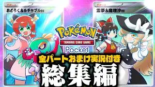 【ポケポケ】全パートにおまけ付き一気見！カオスな面白動画のみ厳選したお気に入り総集編！！！【ゆっくり実況/おどみん】