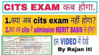 CITS EXAM कब होगा | cits entrance exam Date.