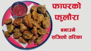 फापरको फुलौरा बनाउने सजिलो तरिका / PHAPAR KO PHULAURA/ buckwheat flour recipe/ easy snacks
